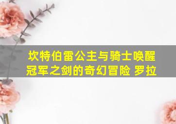 坎特伯雷公主与骑士唤醒冠军之剑的奇幻冒险 罗拉